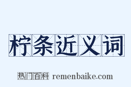 柠条近义词是什么意思的图片